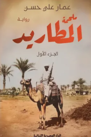 ملحمة المطاريد 1/3