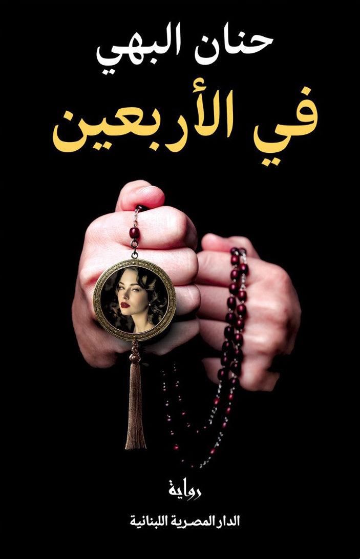 في الاربعين - رواية