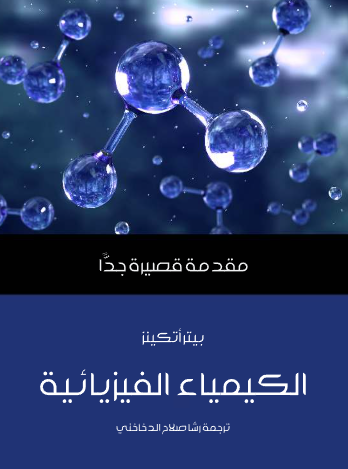 الكيمياء الفيزيائية - مقدمة قصيرة جدا