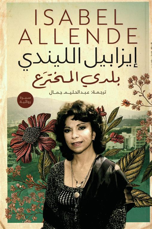 بلدي المخترع - رواية