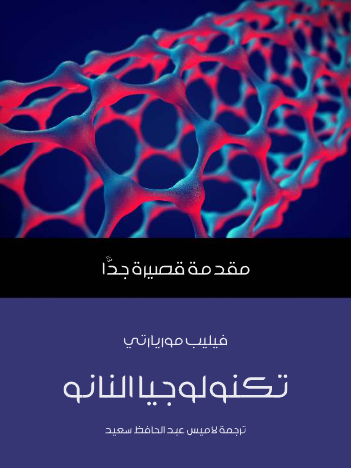 تكنولوجيا النانو - مقدمة قصيرة جدا