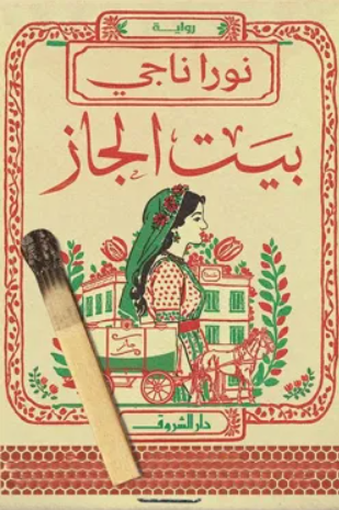 بيت الجاز - رواية