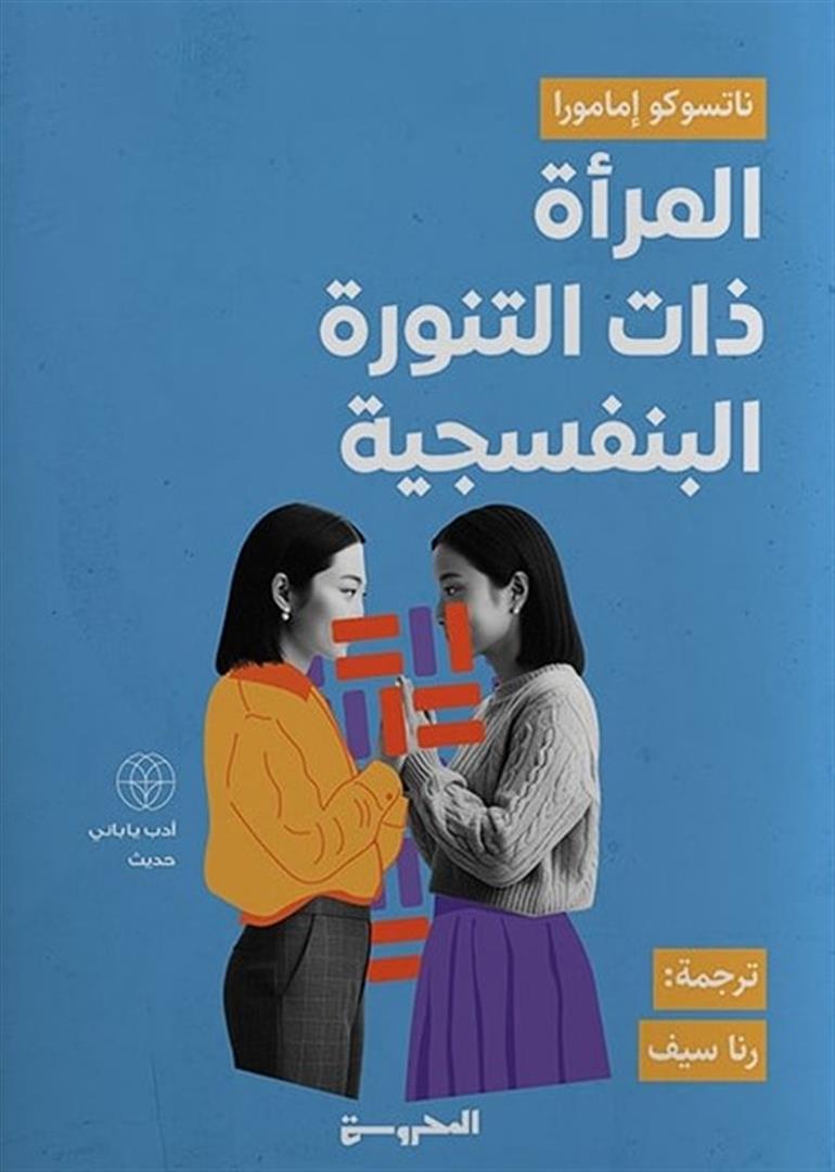 المراة ذات التنورة البنفسجية - رواية