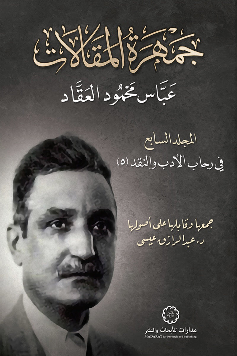 جمهرة المقالات عباس محمود العقاد - ج7