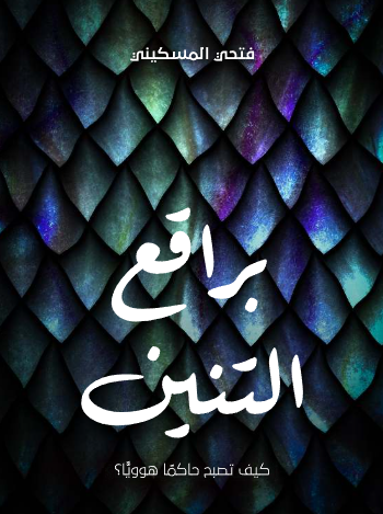 براقع التنين