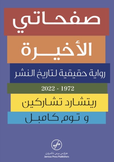 صفحاتي الاخيرة - رواية حقيقية لتاريخ النشر