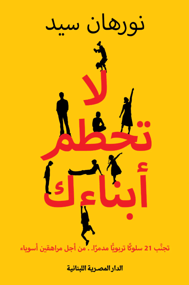 لا تحطم ابناءك