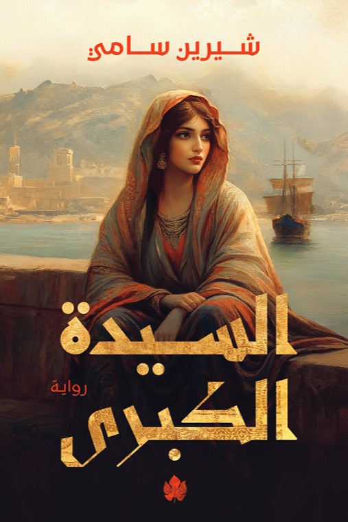 السيدة الكبرى - رواية