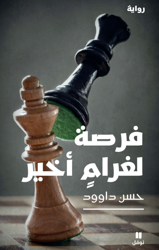 فرصة لغرام اخير - رواية