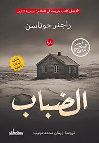 الضباب - ثلاثية ايسلندا الخفية ج3- رواية