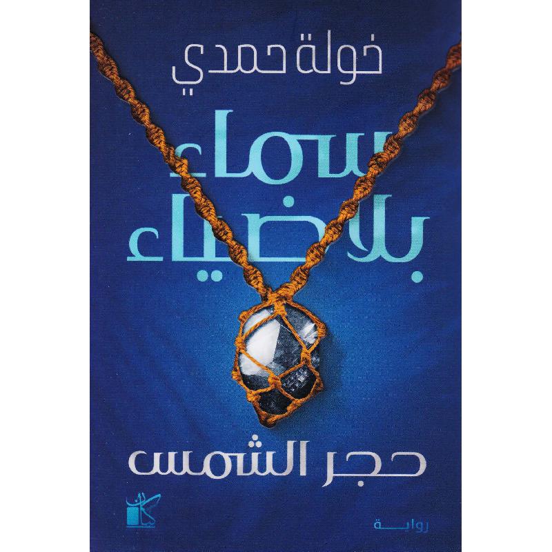 سماء بلا ضياء - حجر الشمس - رواية