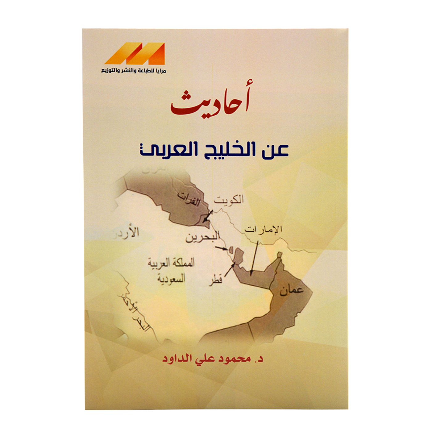 احاديث عن الخليج العربي