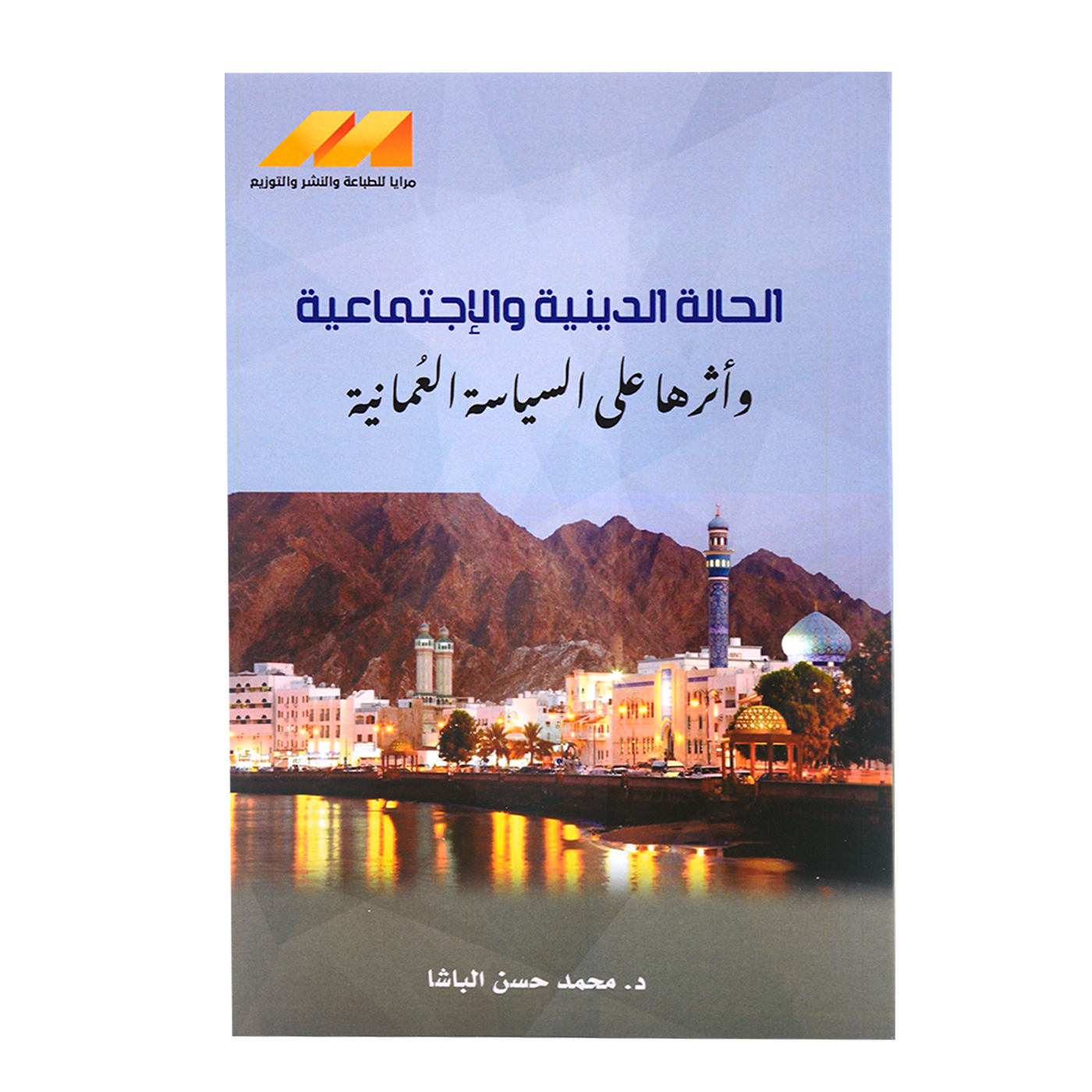الحالة الدينية والاجتماعية واثرها علي السياسة العمانية