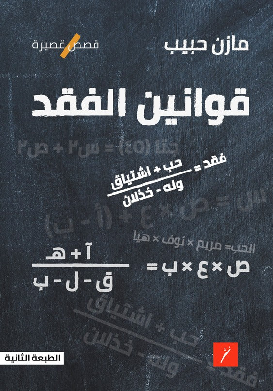 قوانين الفقد - قصص قصيرة