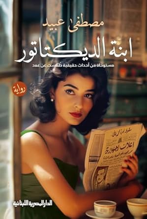 ابنة الديكتاتور - رواية