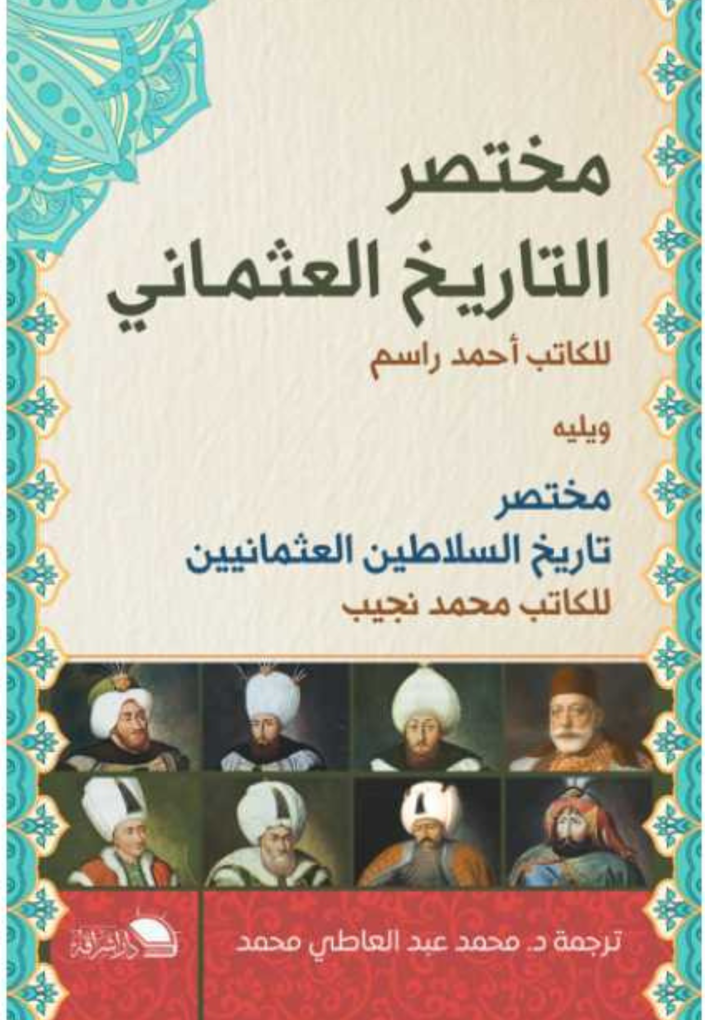 مختصر التاريخ العثماني