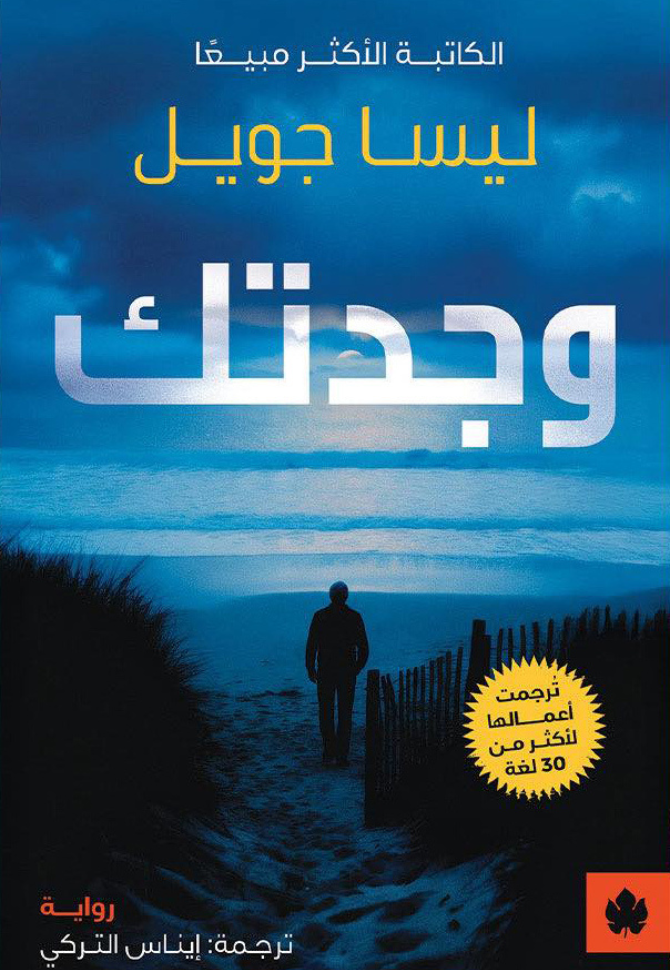 وجدتك - رواية