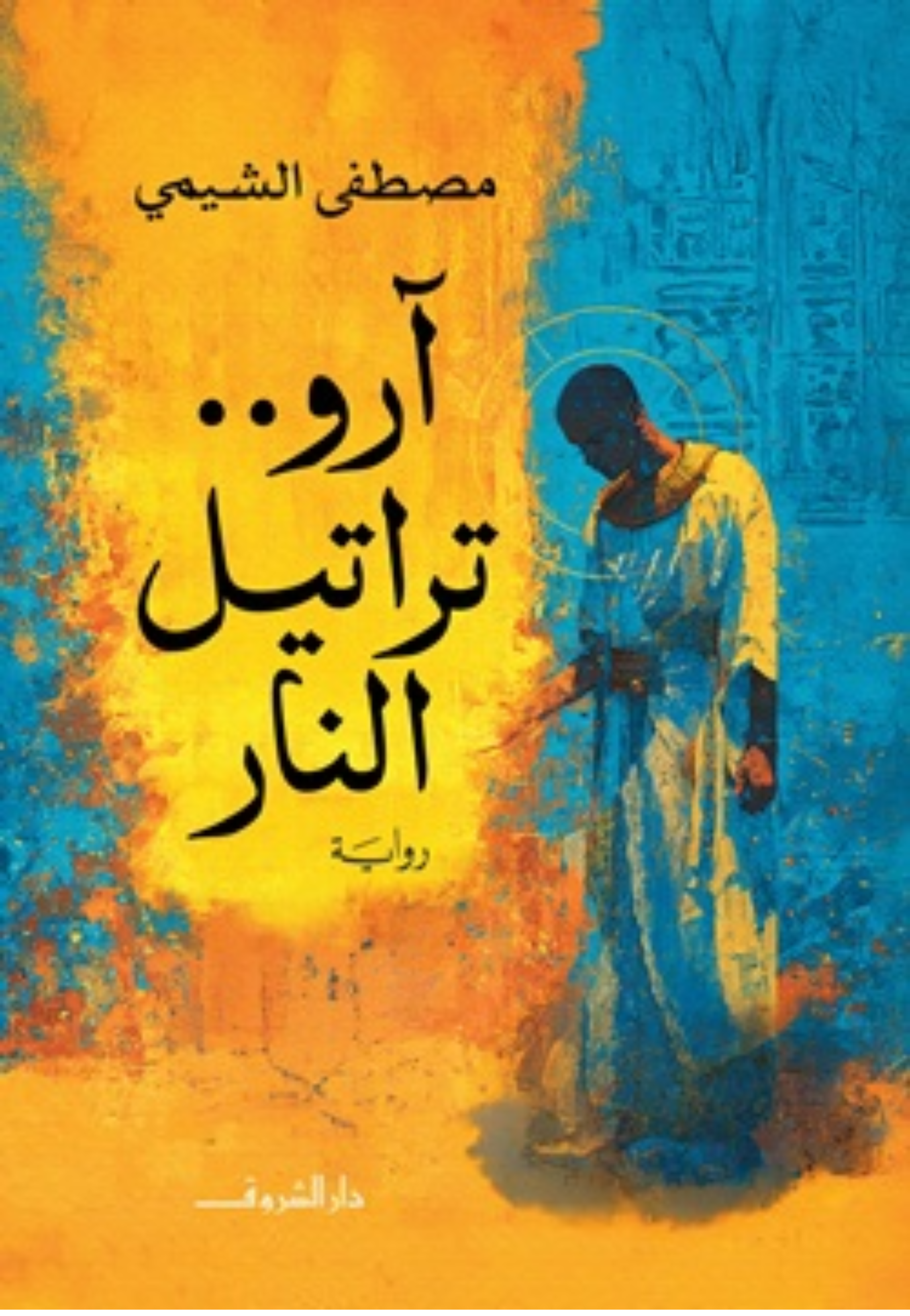 ارو تراتيل النار - رواية