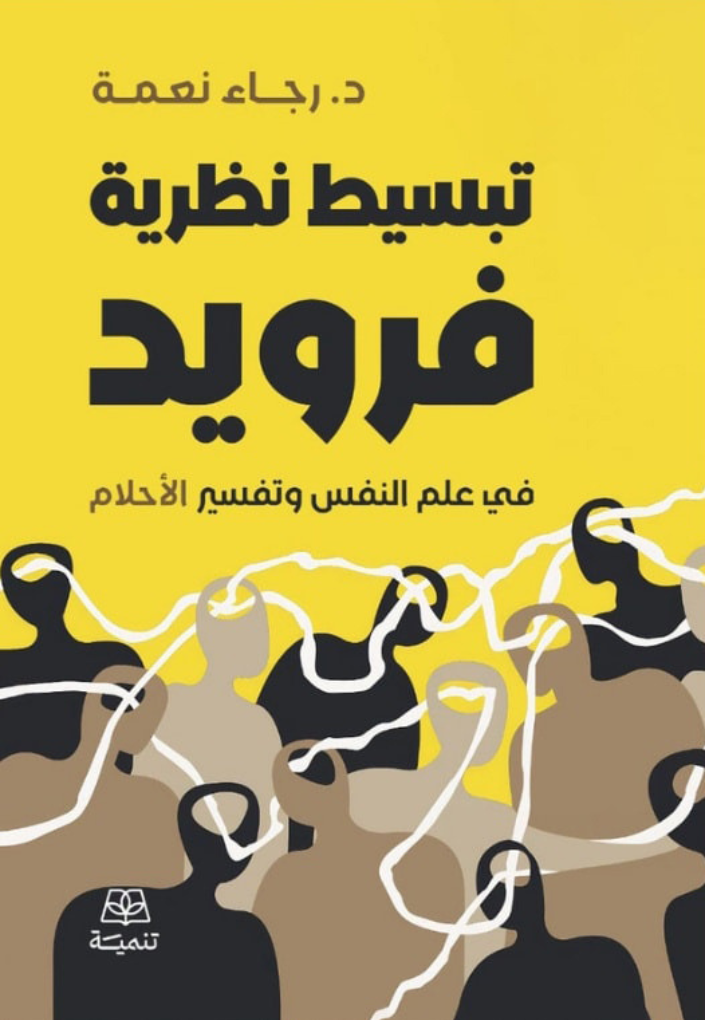 تبسيط نظرية فرويد في علم النفس وتفسير الاحلام