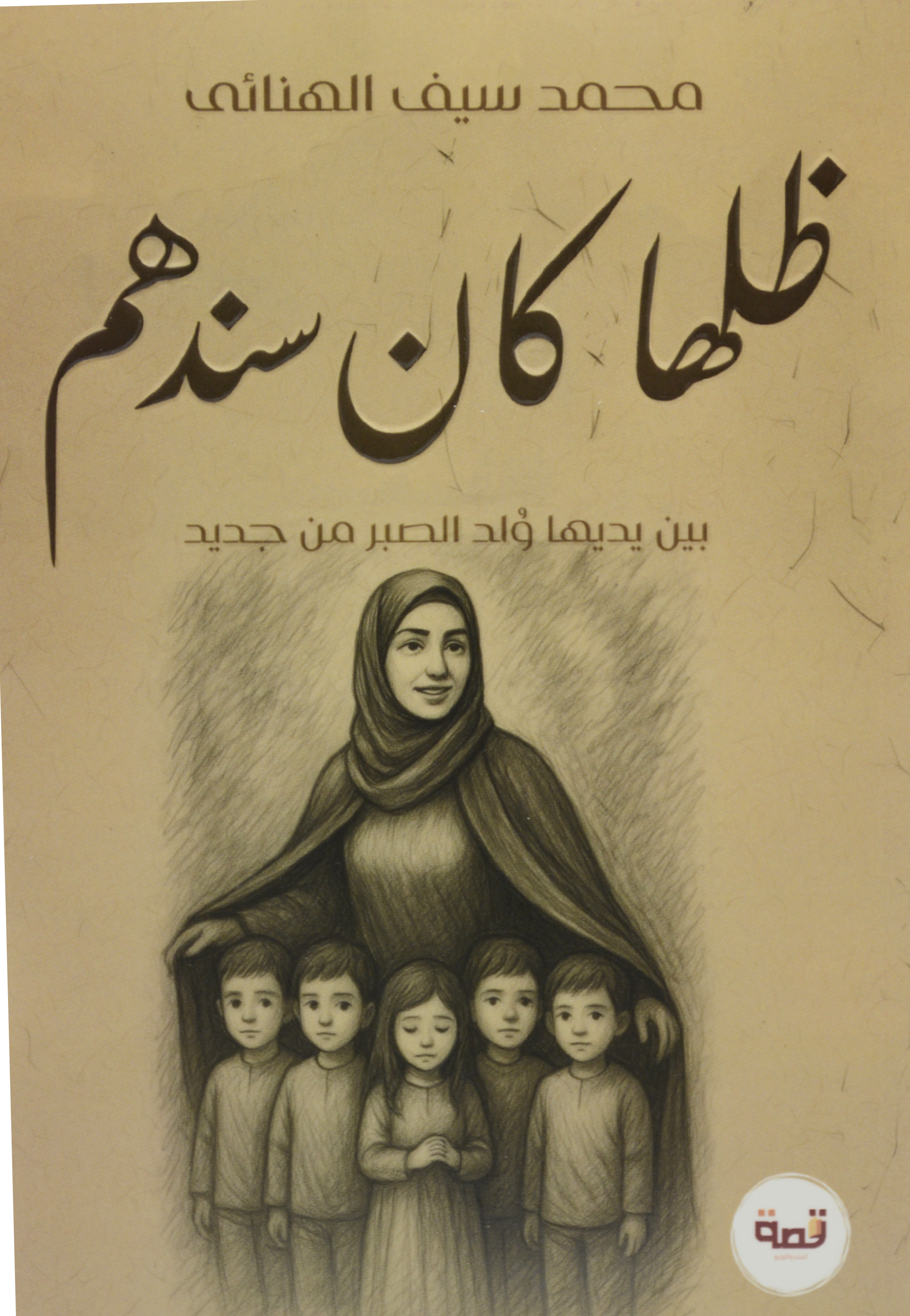 ظلها كان سندهم - رواية
