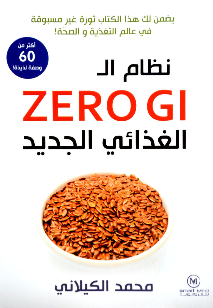 نظام ال ZERO GI الغذائي الجديد