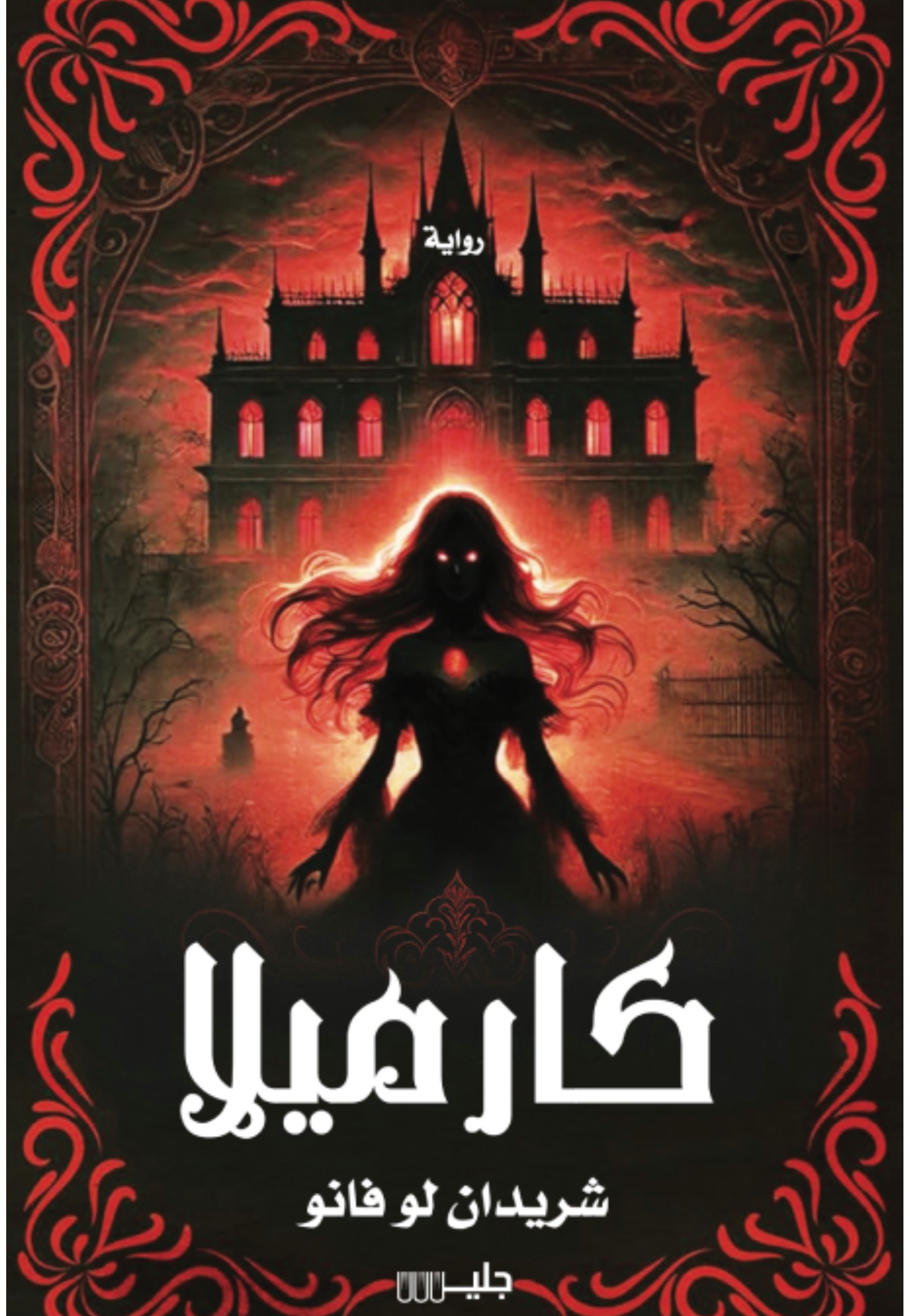 *كارميلا - رواية