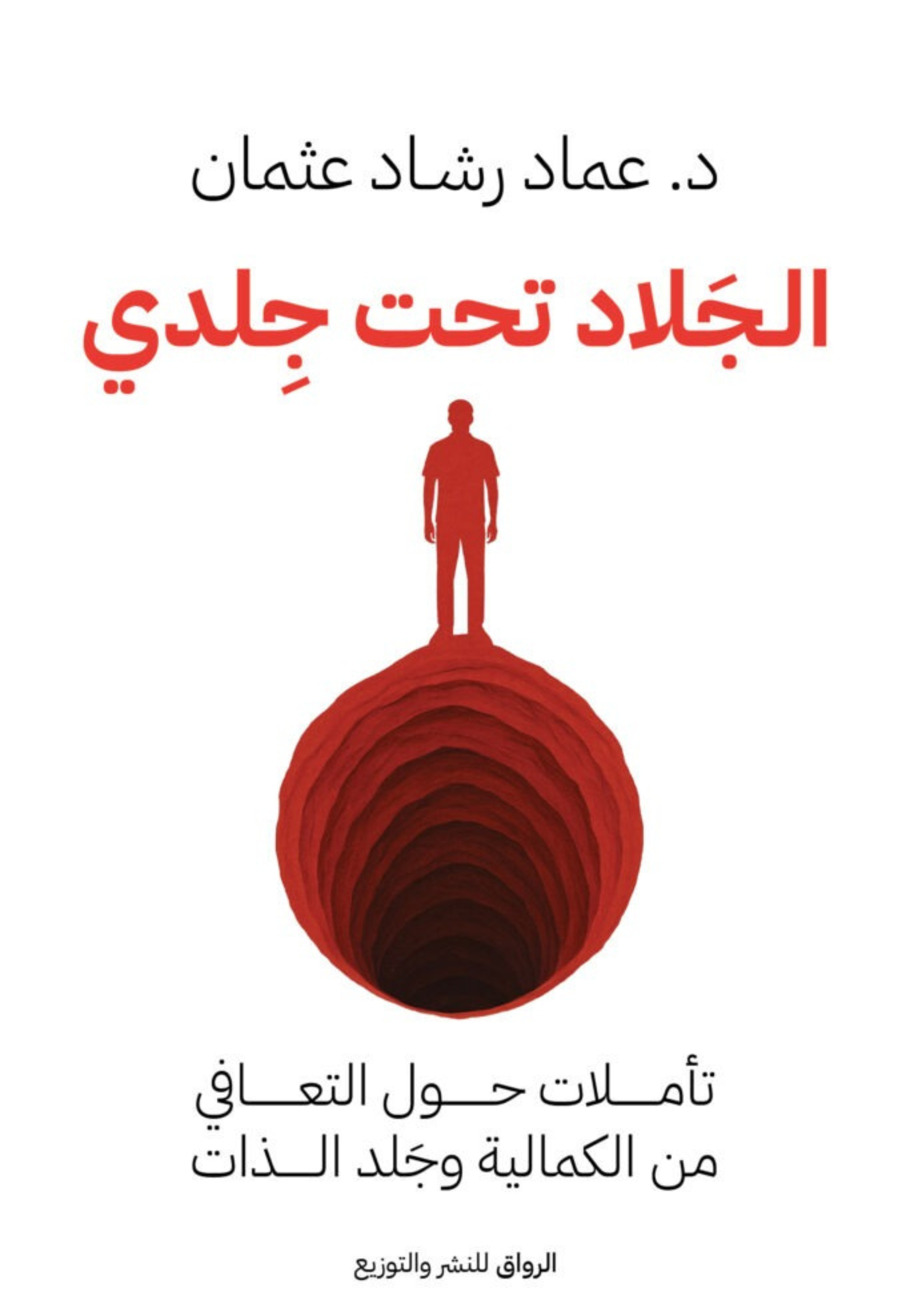 الجلاد تحت جلدي - رواية