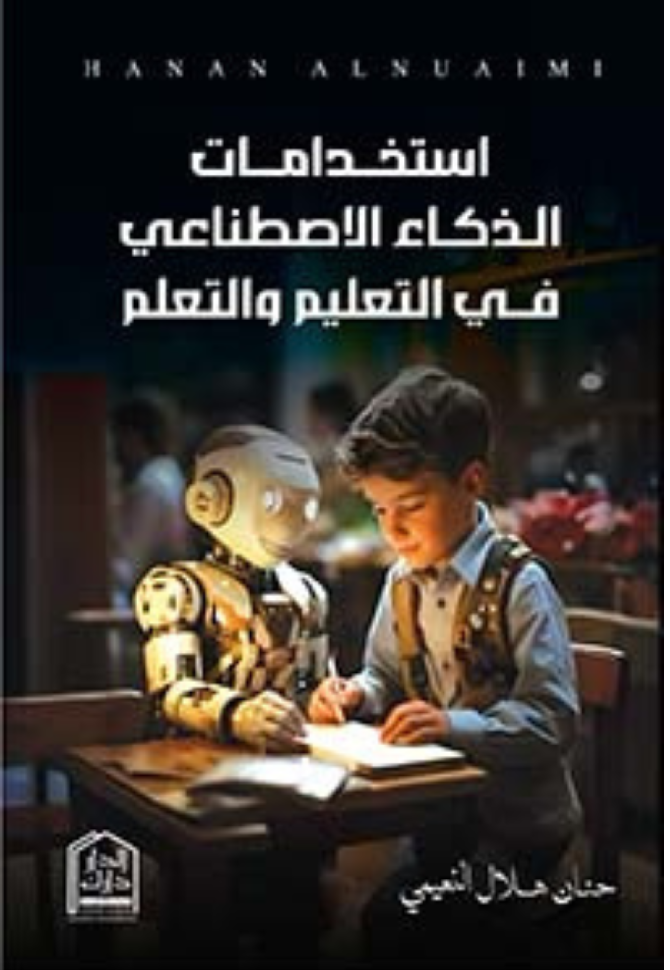 استخدامات الذكاء الاصطناعي في التعليم والتعلم