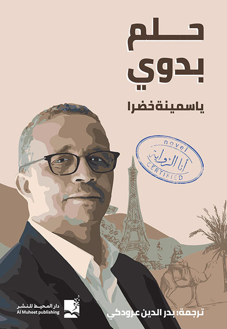 حلم بدوي - رواية