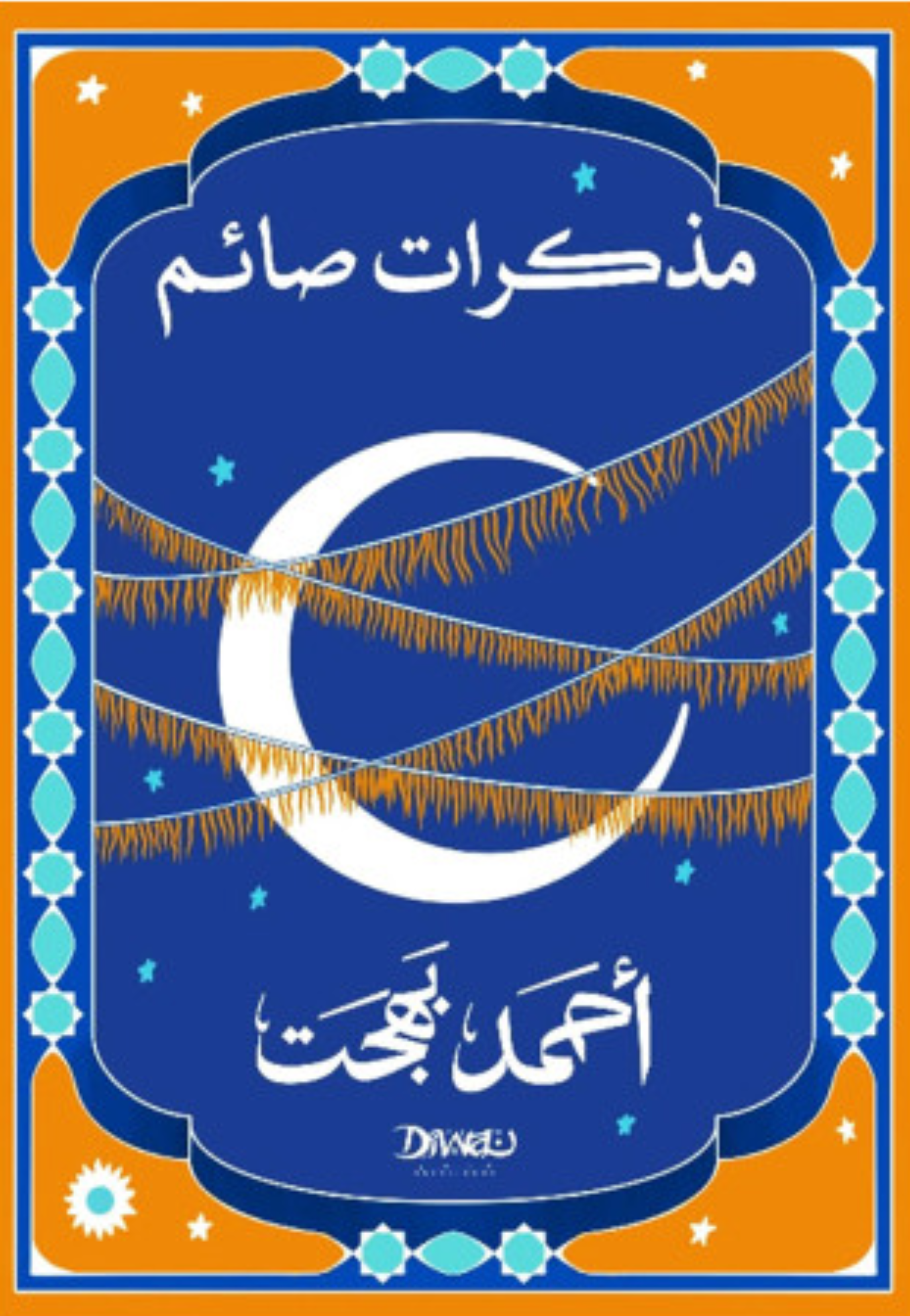 مذكرات صائم