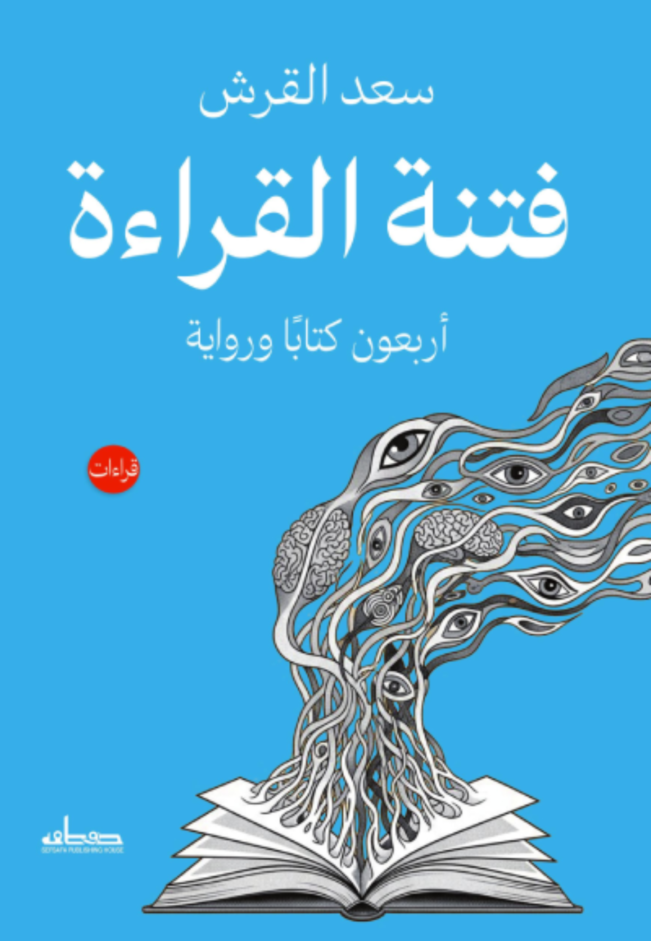 فتنة القراءة - اربعون كتابا ورواية