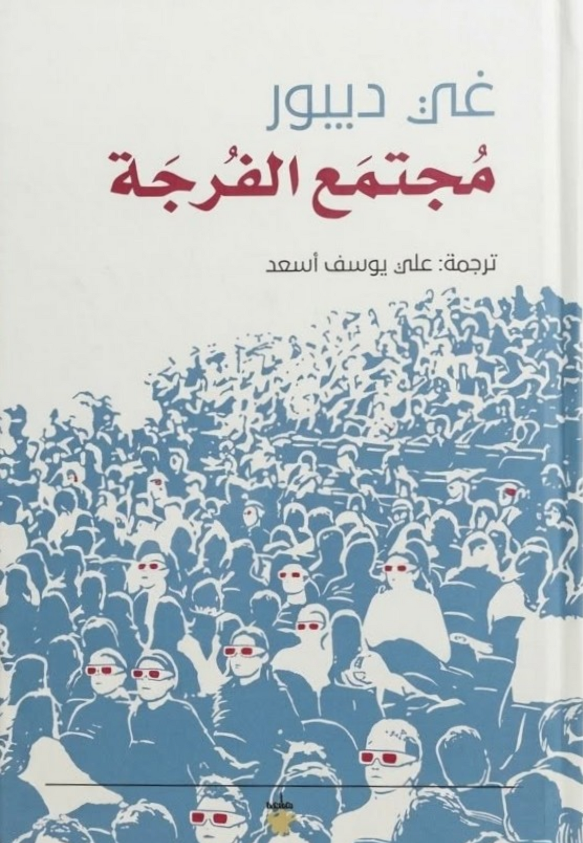 مجتمع الفرجة