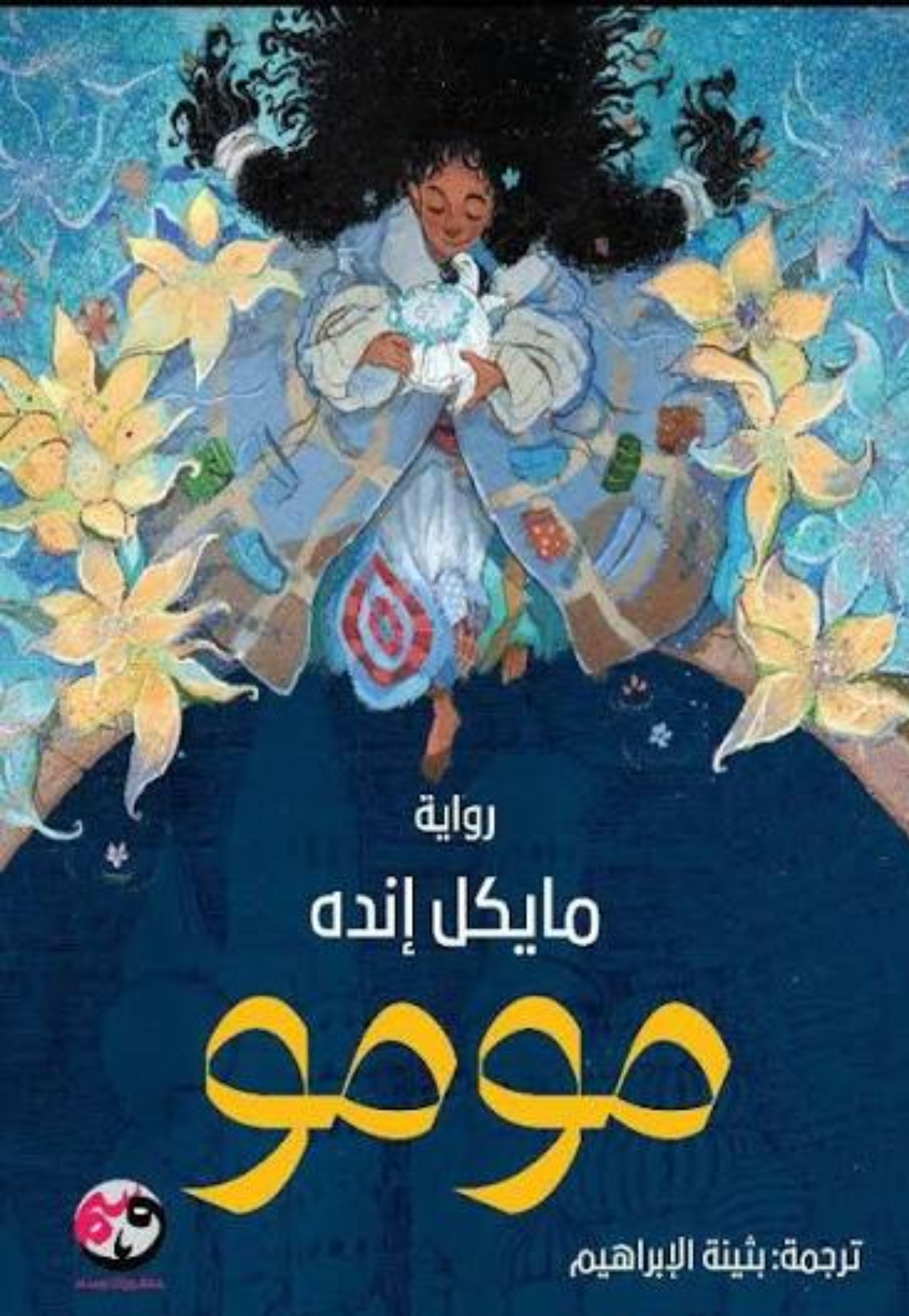 *مومو - رواية
