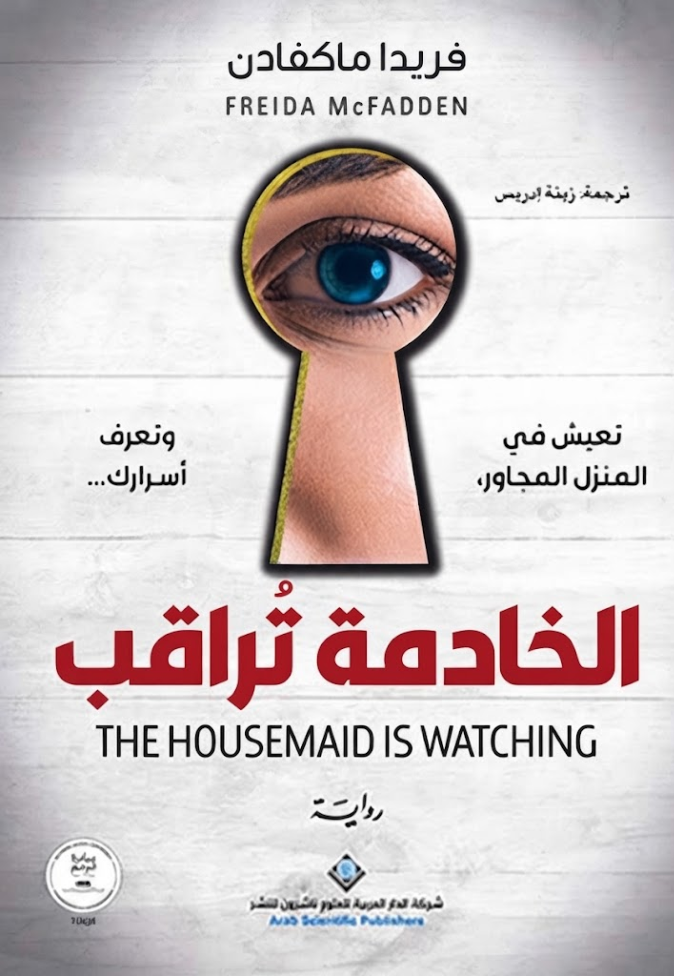 الخادمة تراقب - رواية