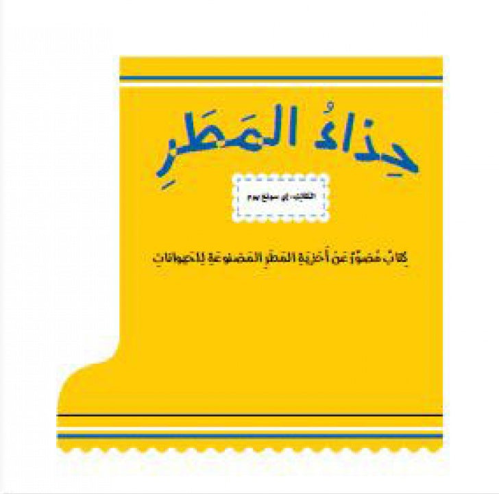 حذاء المطر