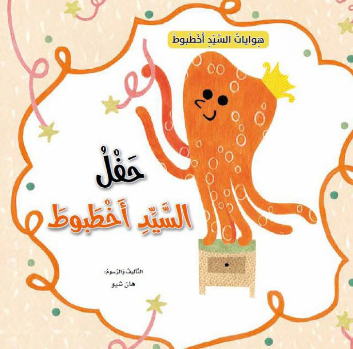 حفل السيد اخطبوط