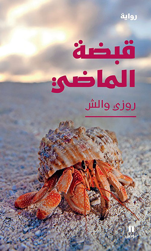 قبضة الماضي - رواية