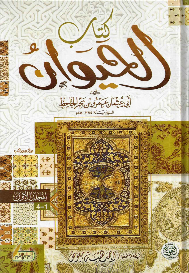 كتاب الحيوان 1/2