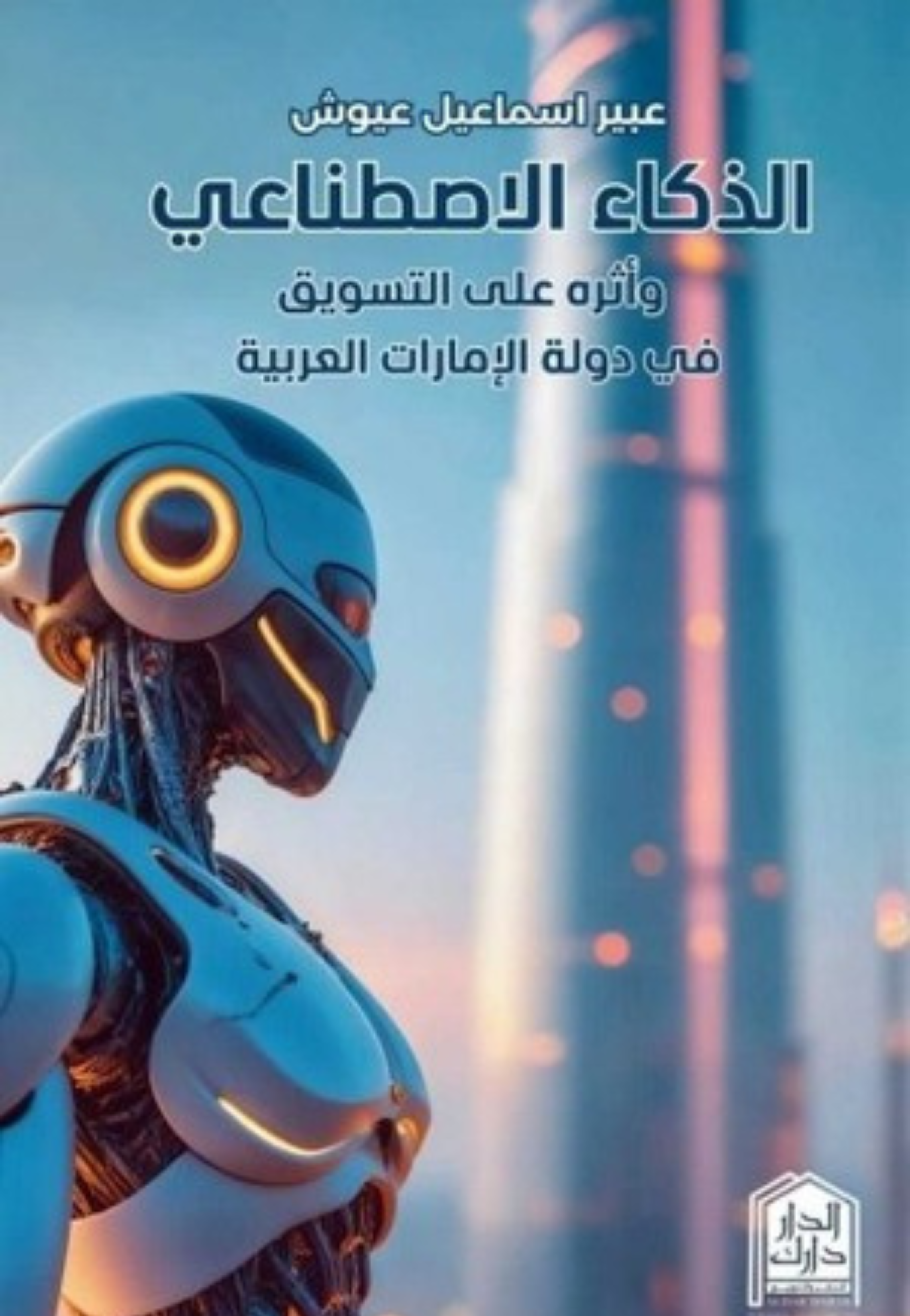 الذكاء الاصطناعي واثرة علي التسويق في دولة الامارات العربية
