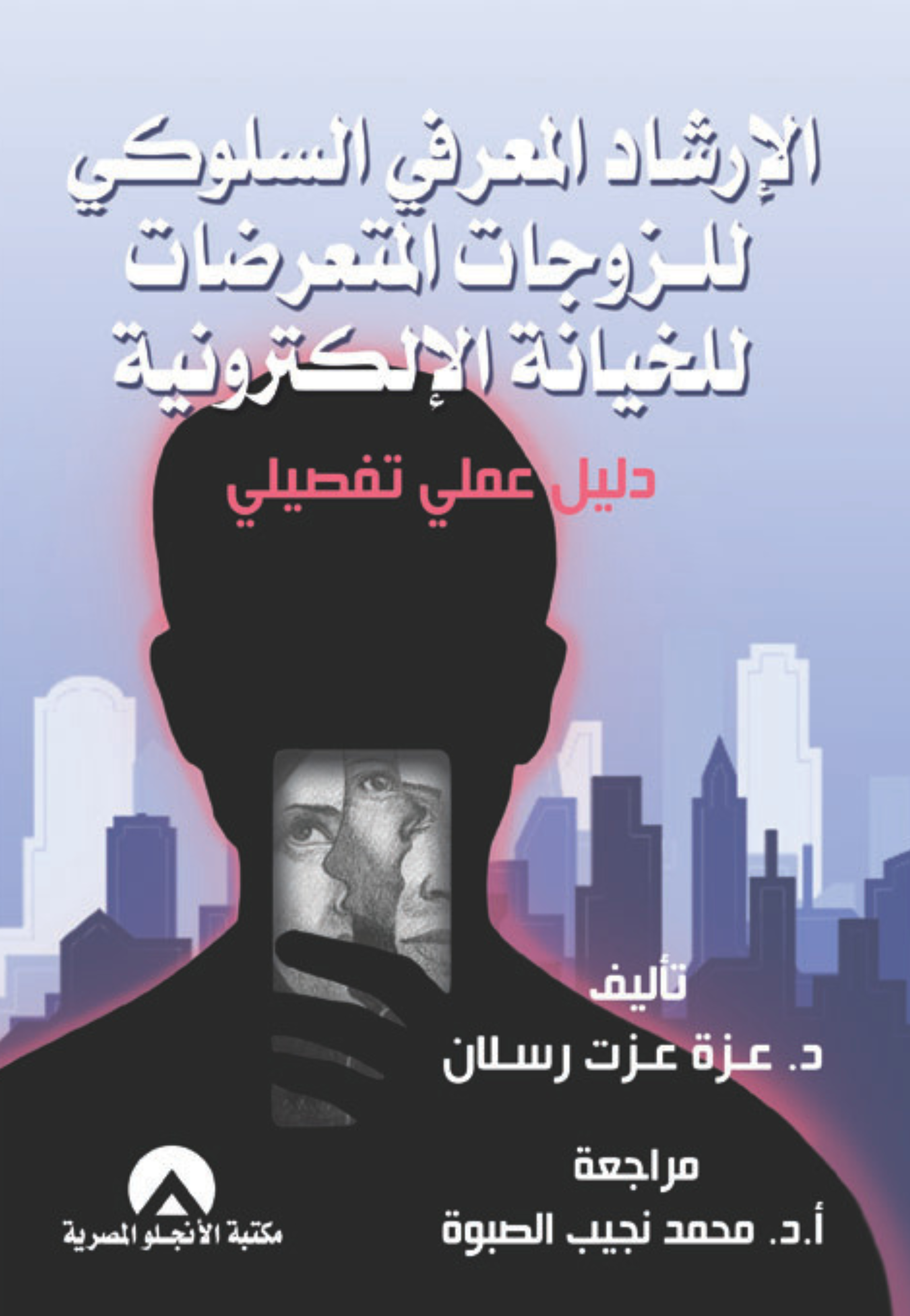 الارشاد المعرفي السلوكي للزوجات المتعرضات للخيانة الالكترونية