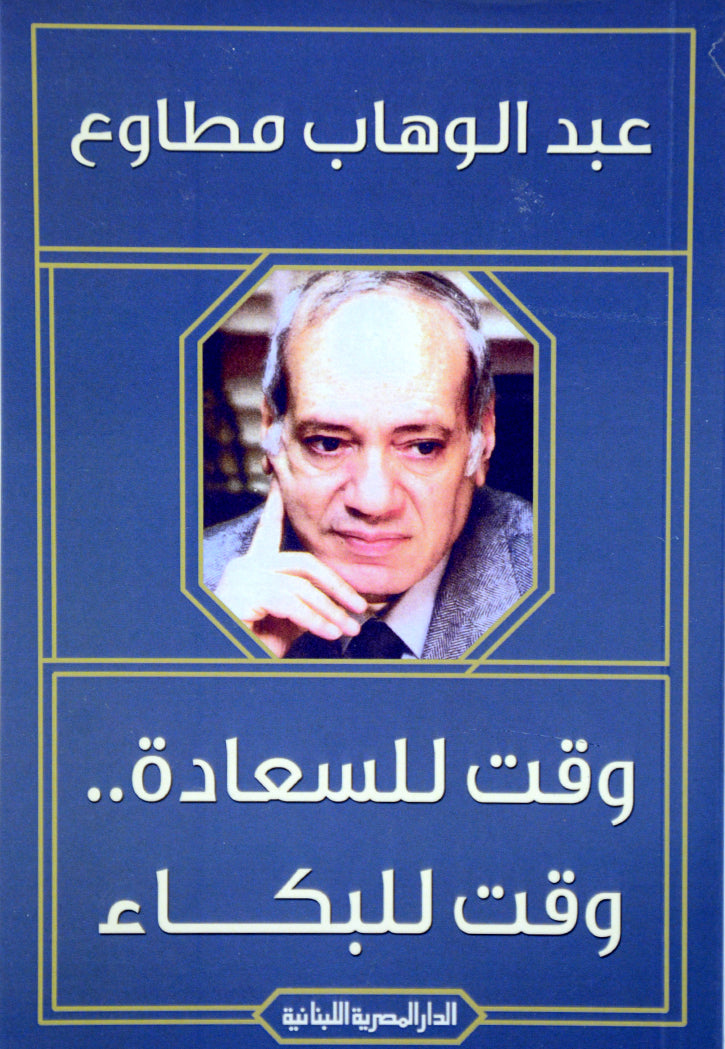 وقت للسعادة وقت للبكاء