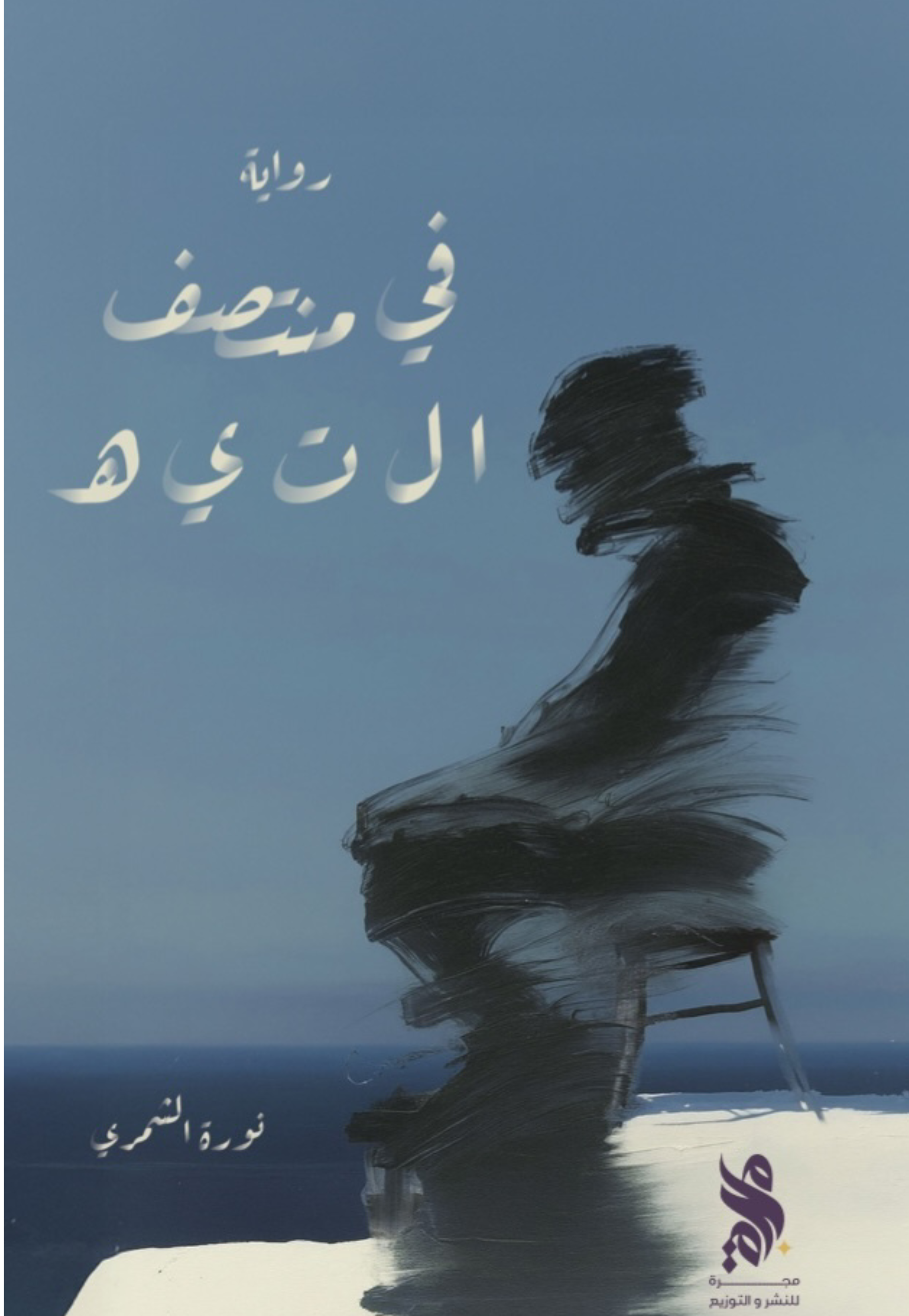 في منتصف التيه - رواية