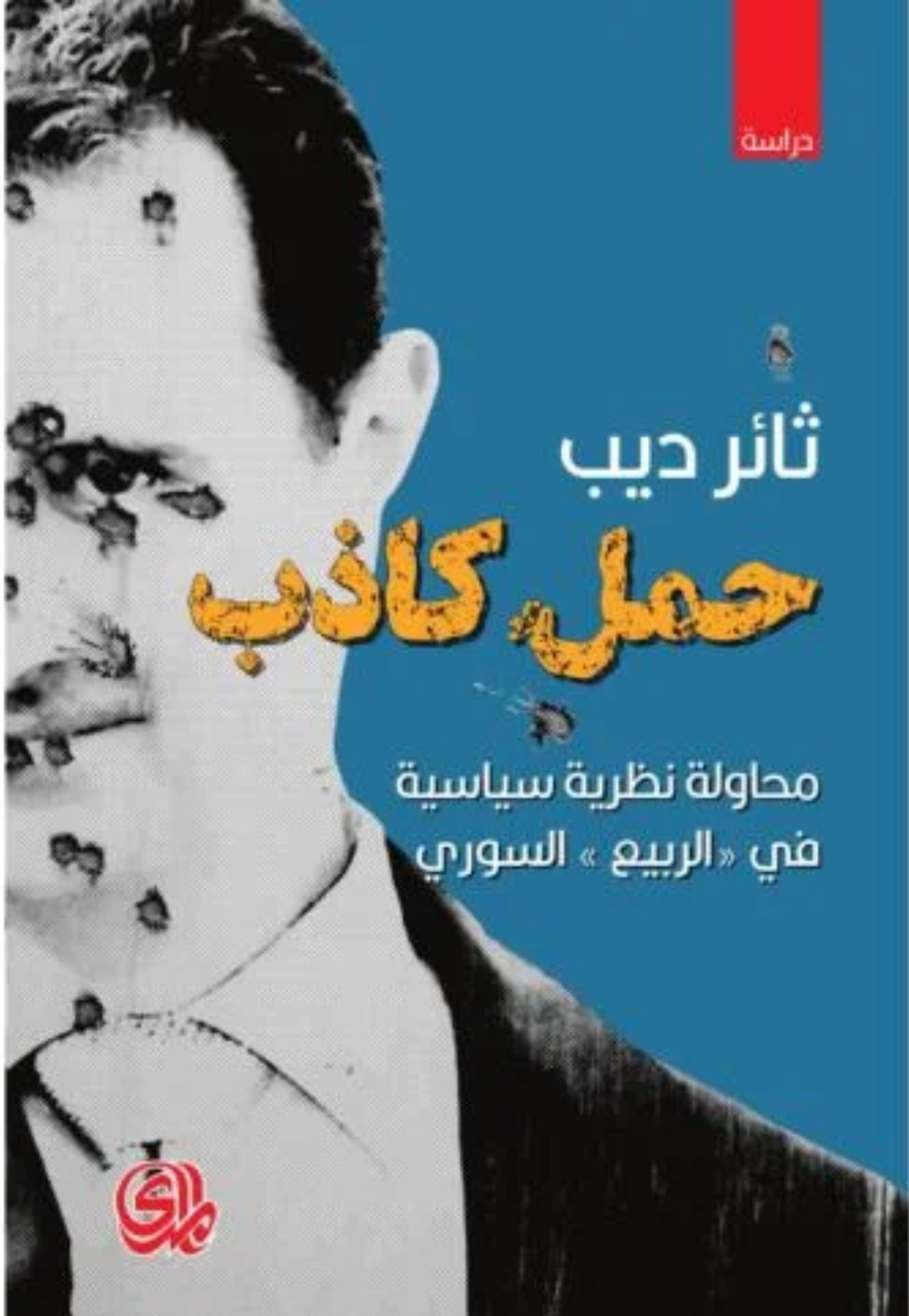 حمل كاذب - محاولة نظرية سياسية في الربيع السوري