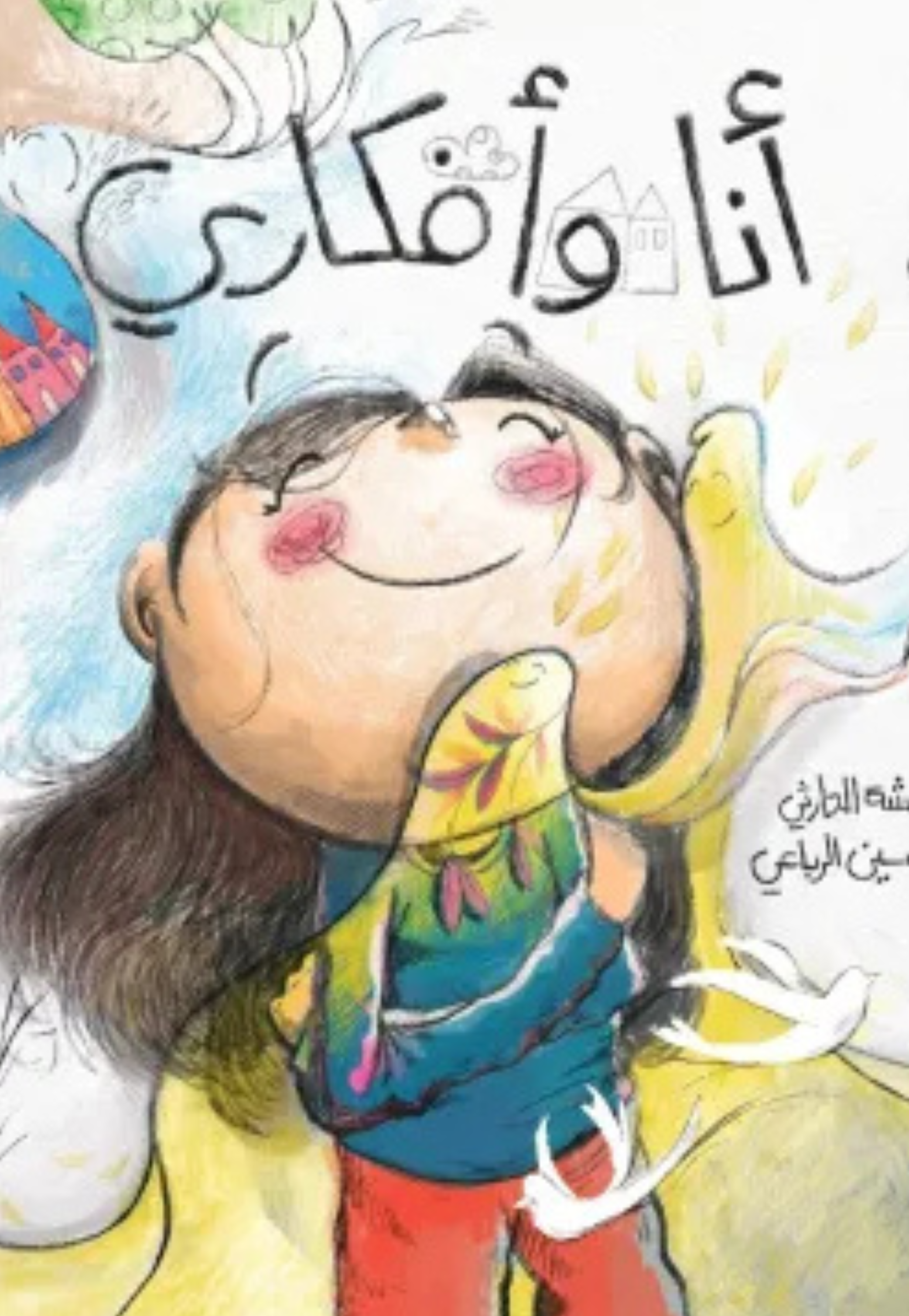 انا وافكاري