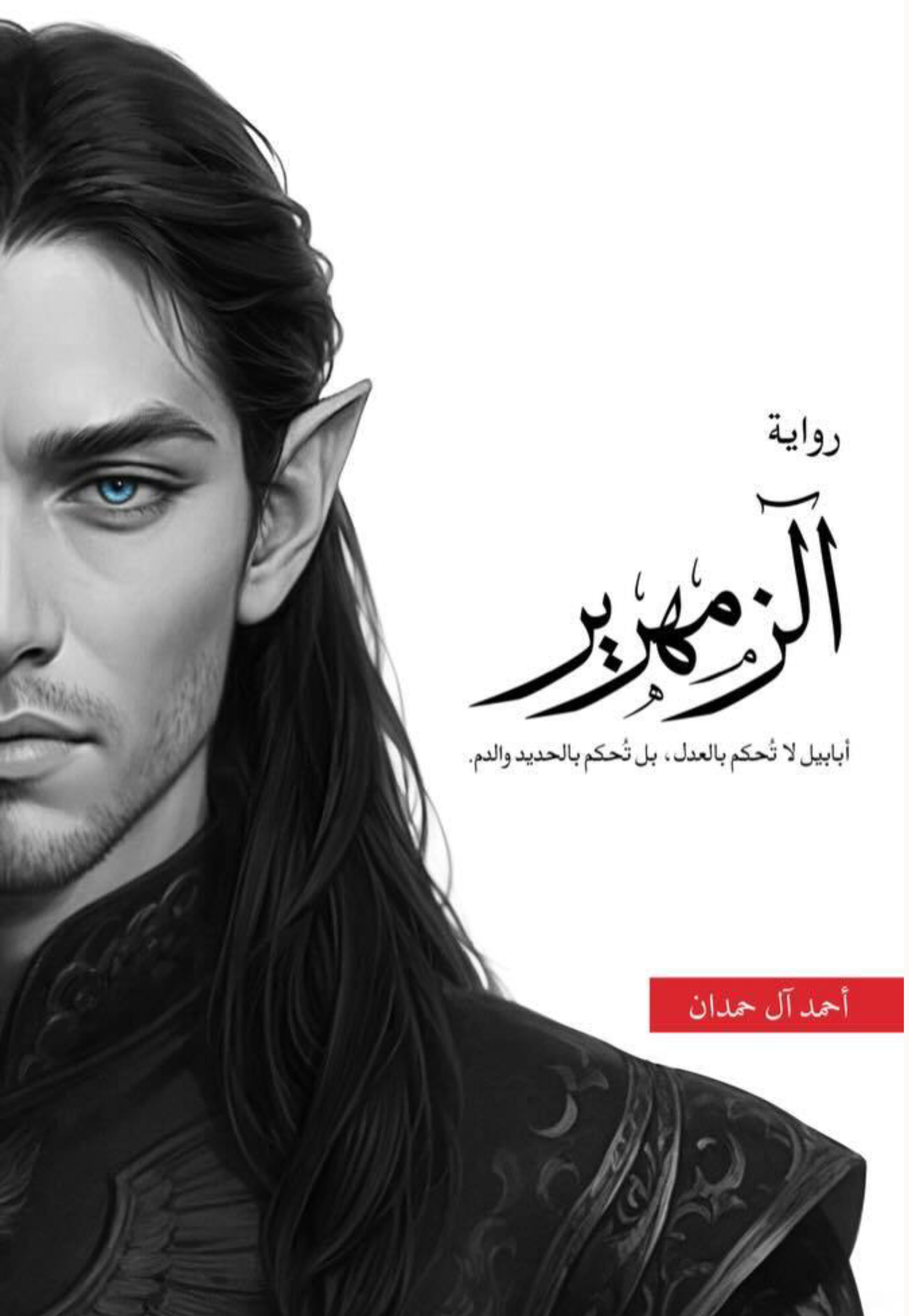 الزمهرير - رواية