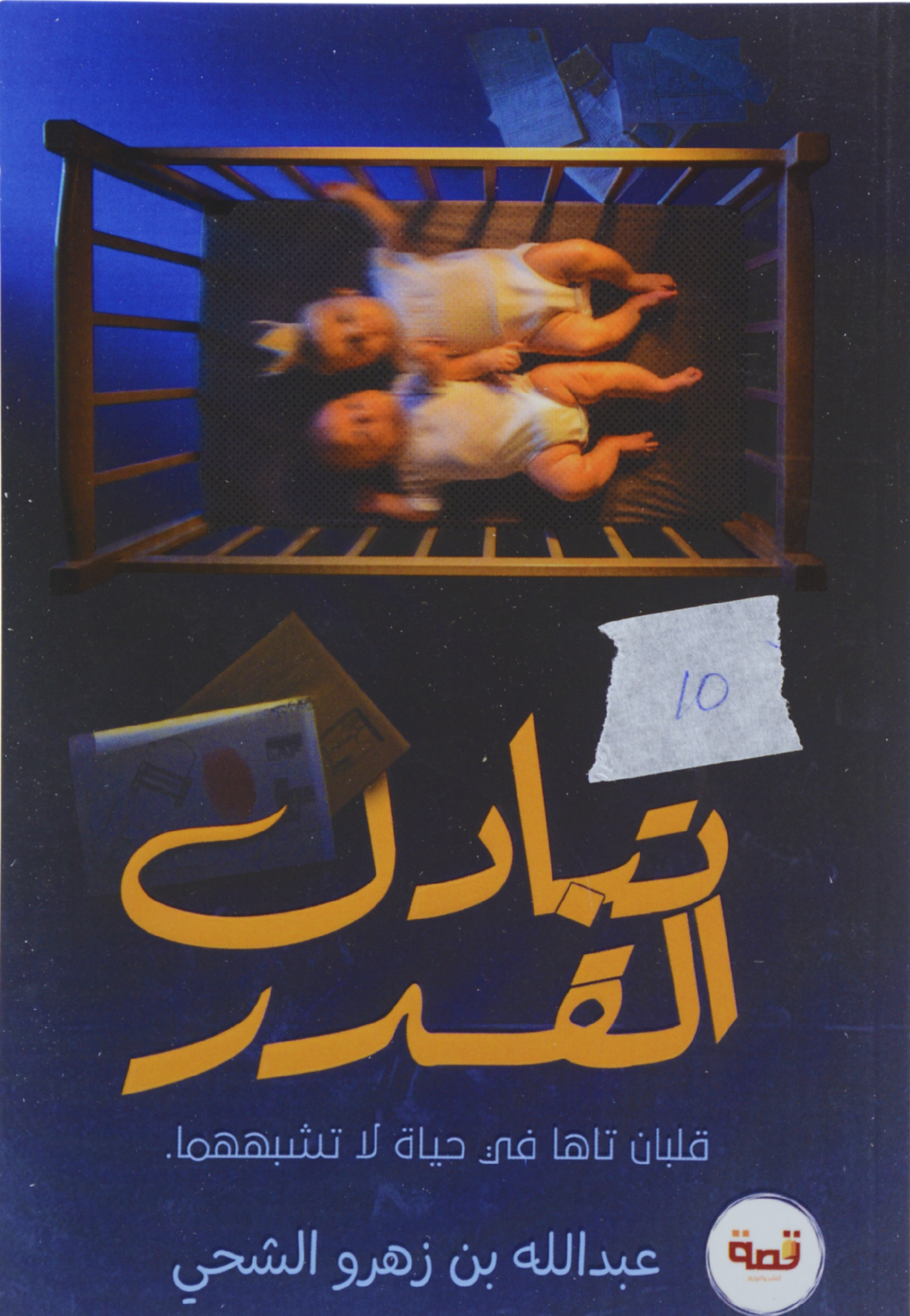 تبادل القدر - رواية
