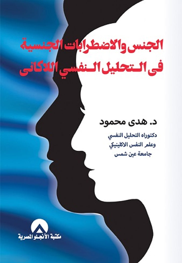 الجنس والاضطرابات الجنسية في التحليل النفسي اللاكاني