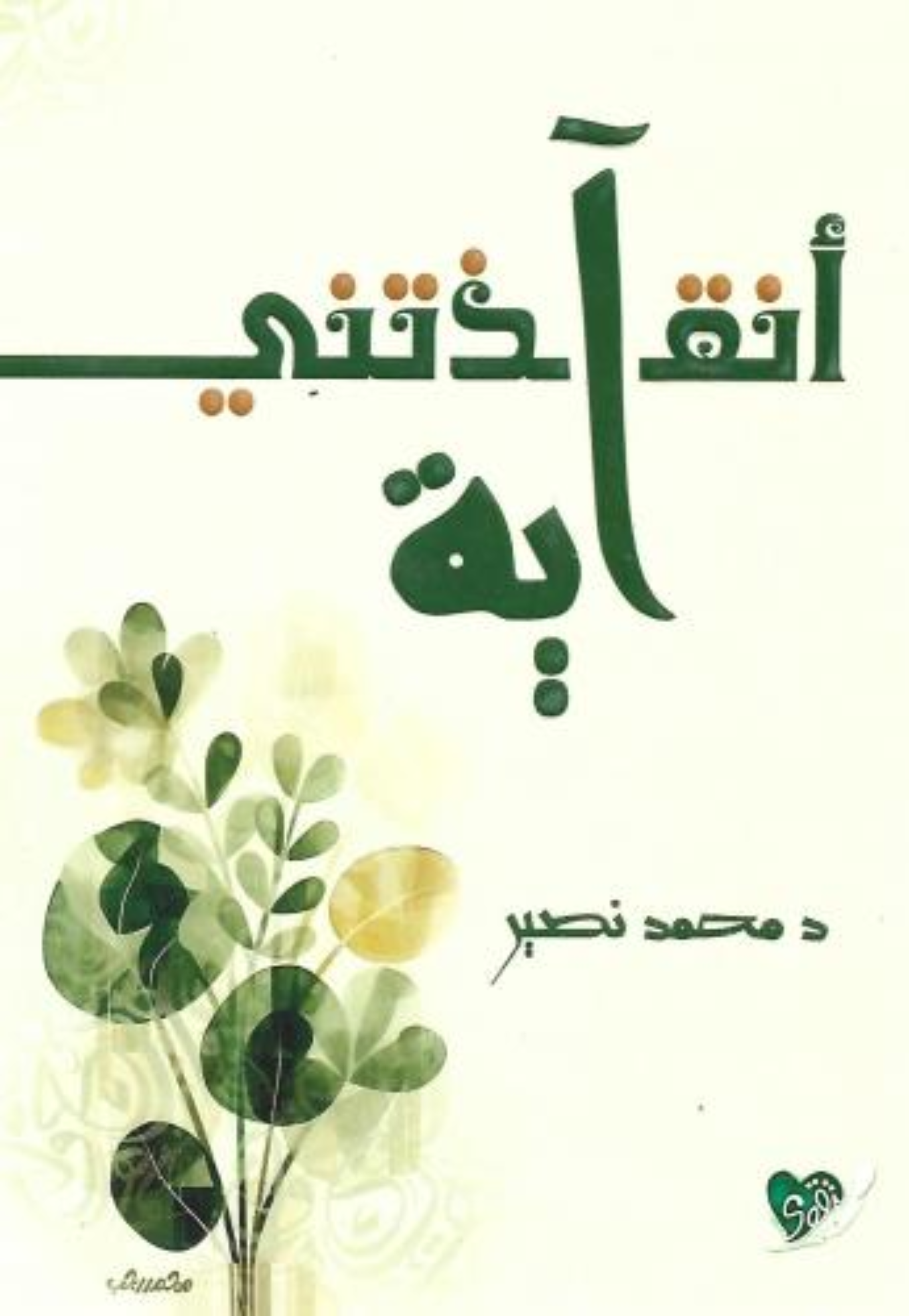 انقذتني اية غلاف