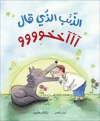الذئب الذي قال اااخخوووو
