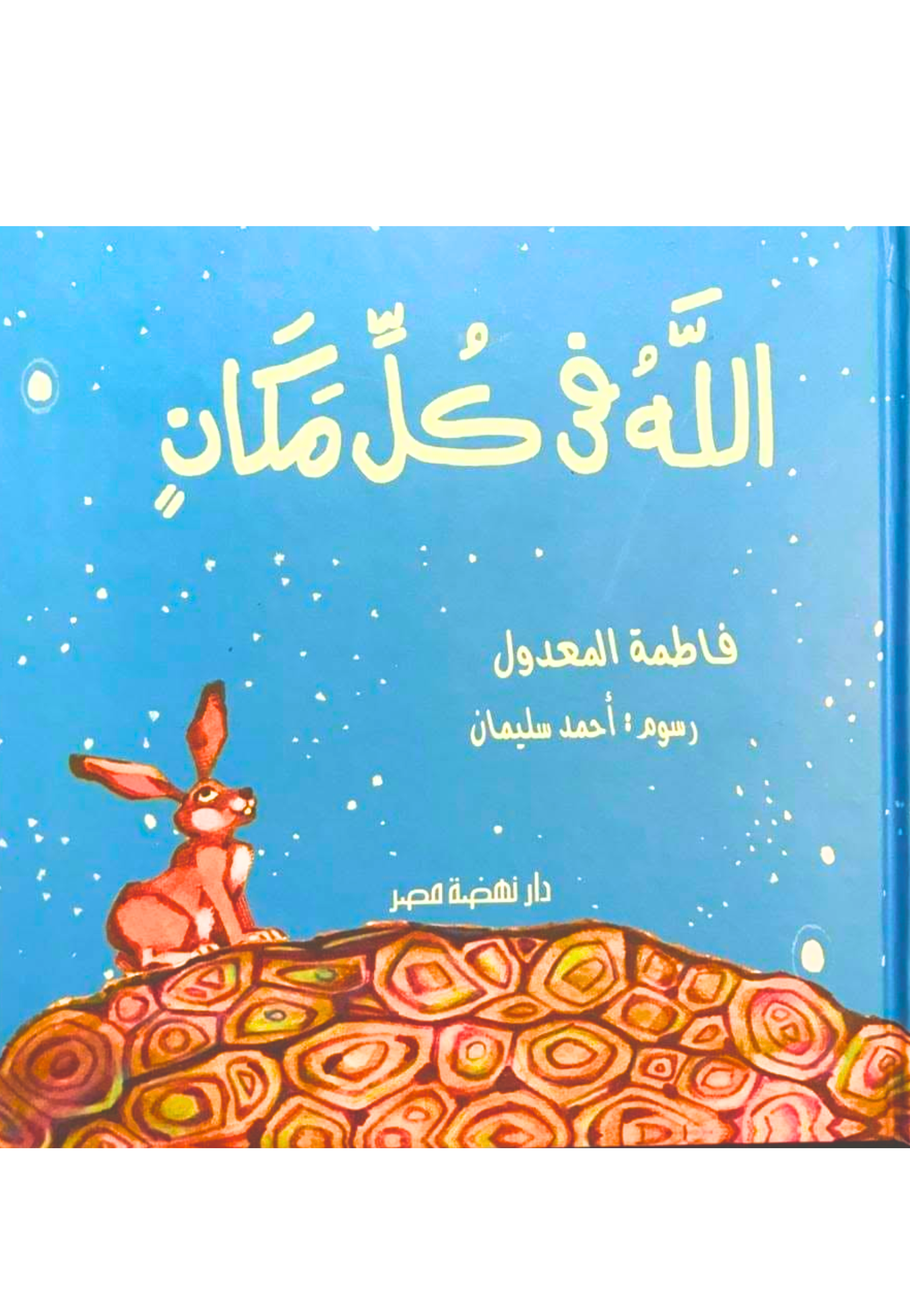 الله في كل مكان مجلد